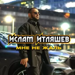 Ислам Итляшев – Мне не жаль