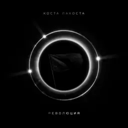 Коста Лакоста – Революция