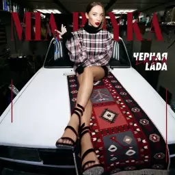 MIA BOYKA – Черная LADA