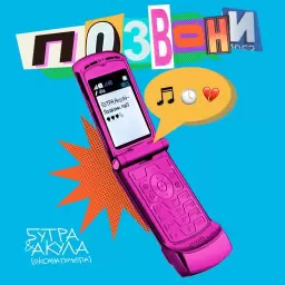 5УТРА – Позвони