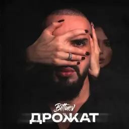 Bittuev – Дрожат