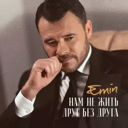 EMIN – Нам не жить друг без друга