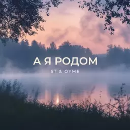 ST – А я родом