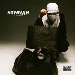 YUNGWAY – Ноубади