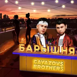 GAYAZOV$ BROTHER$ – Обложка Барышня