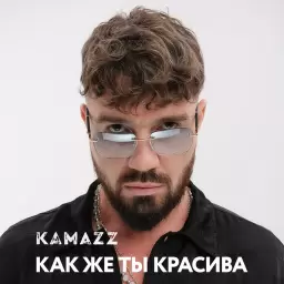 Kamazz – Как же ты красива