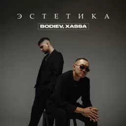 BODIEV – Эстетика