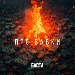 Баста – Про бабки