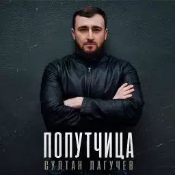 Султан Лагучев – Попутчица