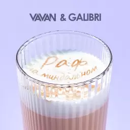 VAVAN – Раф на миндальном