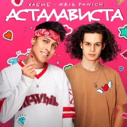 Хабиб – Асталависта