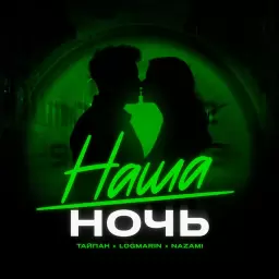 Тайпан – Наша ночь