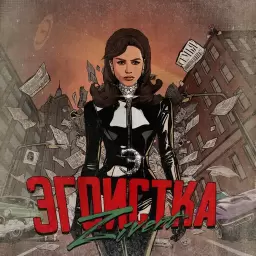 Zivert – Эгоистка