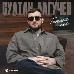 Султан Лагучев – Гитара пой