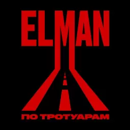 ELMAN – По тротуарам