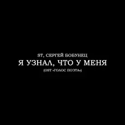 ST – Я узнал что у меня