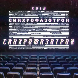 KOLA – Синхрофазатрон