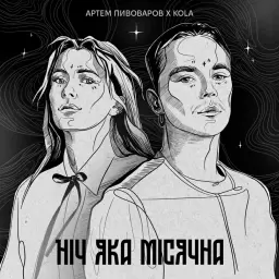 Artem Pivovarov – Ніч яка місячна