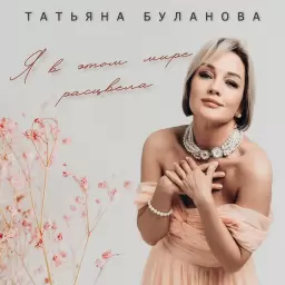 Татьяна Буланова – Я в этом мире расцвела