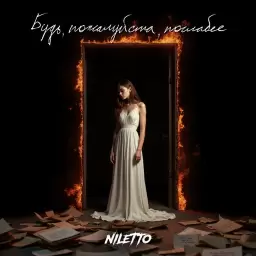 NILETTO – Будь, пожалуйста, послабее