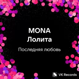 MONA – Последняя любовь