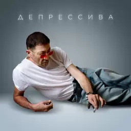 Григорий Лепс – Депрессива