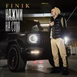 FINIK – Нажми на стоп