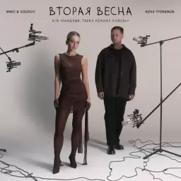 Женя Трофимов – Вторая весна