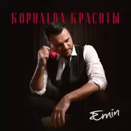 EMIN – Королева красоты