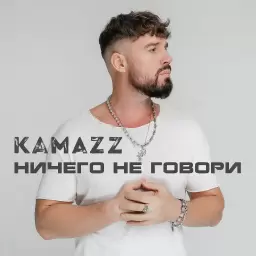 Kamazz – Ничего не говори