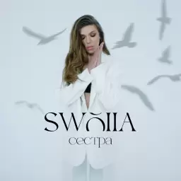 SWOIIA – Сестра