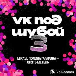 MIRAVI – Опять метель