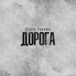 Slavik Pogosov – Дорога