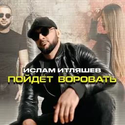 Ислам Итляшев – Пойдёт Воровать