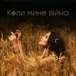 NK – Коли мине війна