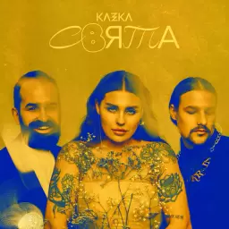 KAZKA – САМА