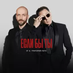 ST – Если бы ты