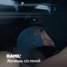 Ramil' – Хочешь со мной