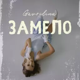 GAVRILINA – Замело