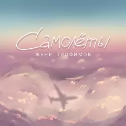 Женя Трофимов – Самолеты