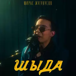 Жугунусов Мирас – Шыда