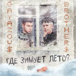 GAYAZOV$ BROTHER$ – Где зимует лето?