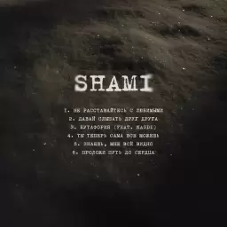 SHAMI – Не расставайтесь с любимыми