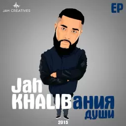 Jah Khalib – нЕБОМУТНОЕ чувство любовь