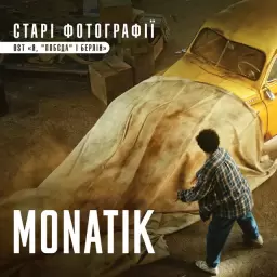 MONATIK – Старі фотографії