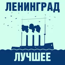 Ленинград – WWW