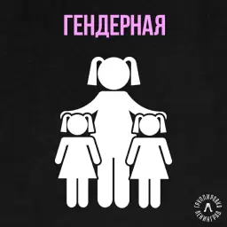 Ленинград – Гендерная