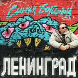 Ленинград – Гусь