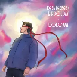 Kenjebek Nurdolday – Шоколад