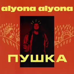 alyona alyona – Пушка
